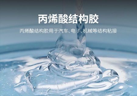 福州丙烯酸结构胶