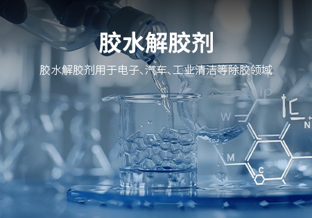 福州胶水解胶剂